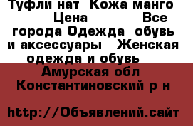 Туфли нат. Кожа манго mango › Цена ­ 1 950 - Все города Одежда, обувь и аксессуары » Женская одежда и обувь   . Амурская обл.,Константиновский р-н